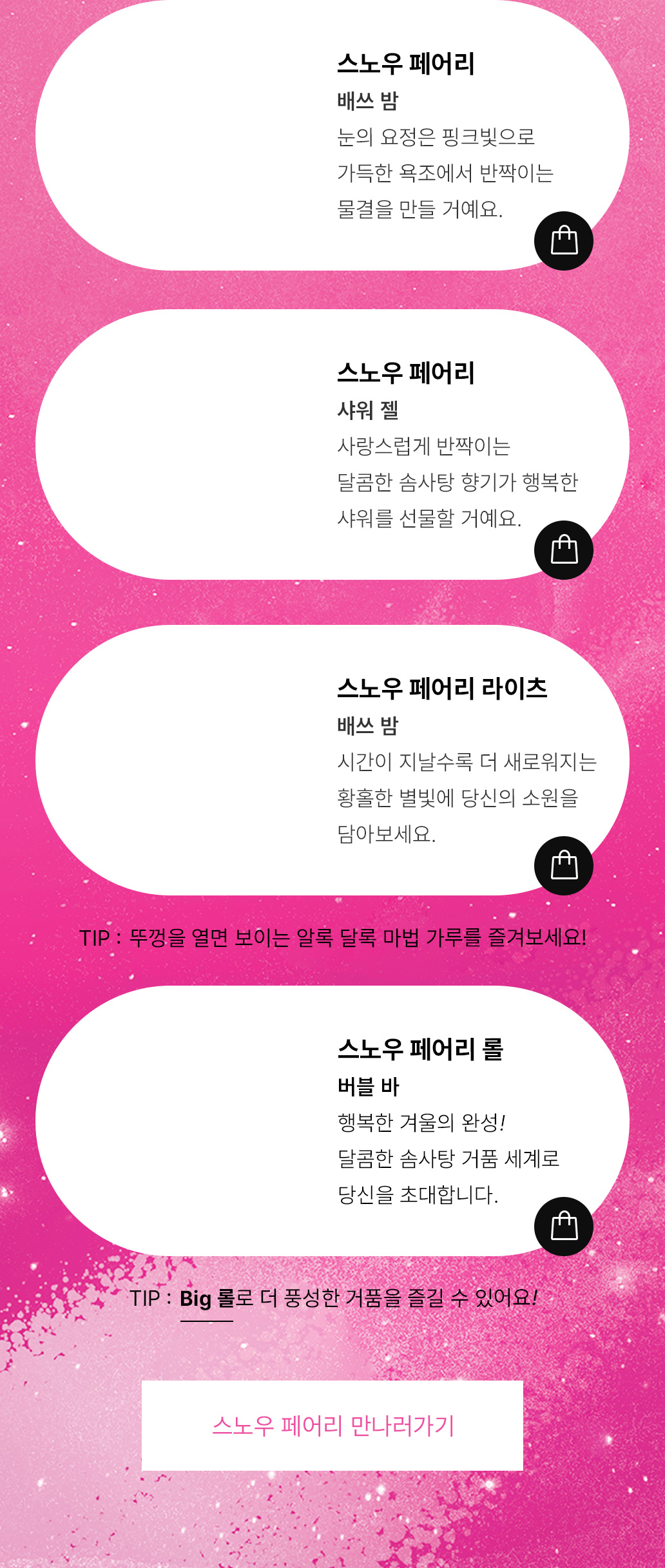 스노우 페어리 제품 소개