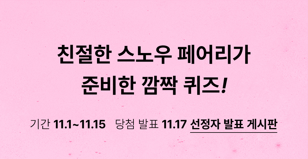스노우 페어리