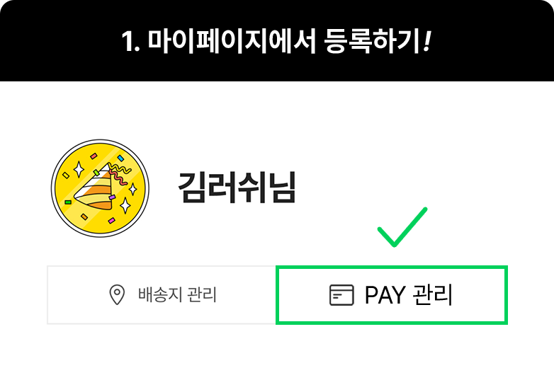 1. 마이페이지에서 등록하기!