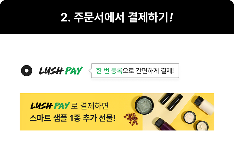 2. 주문서에서 결제하기!