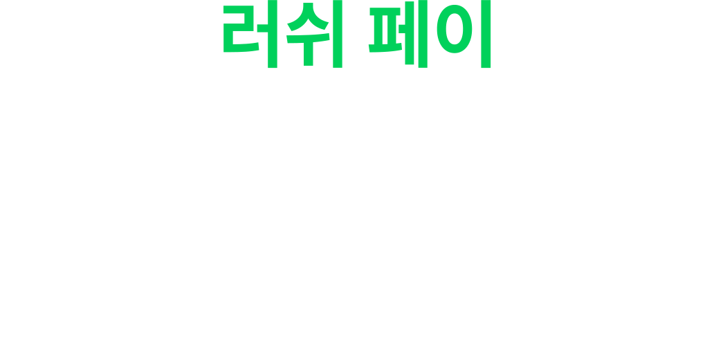 러쉬 페이
