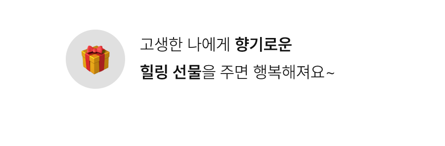 고생한 나에게 향기로운 힐링 선물을 주면 행복해져요~