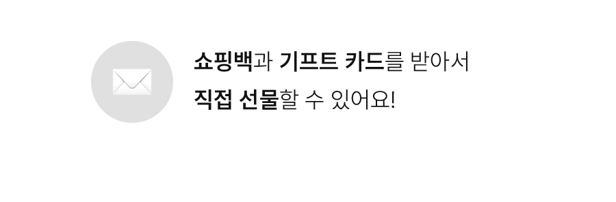 쇼필백과 기프트 카드를 받아서 직접 선물 할 수 있어요!