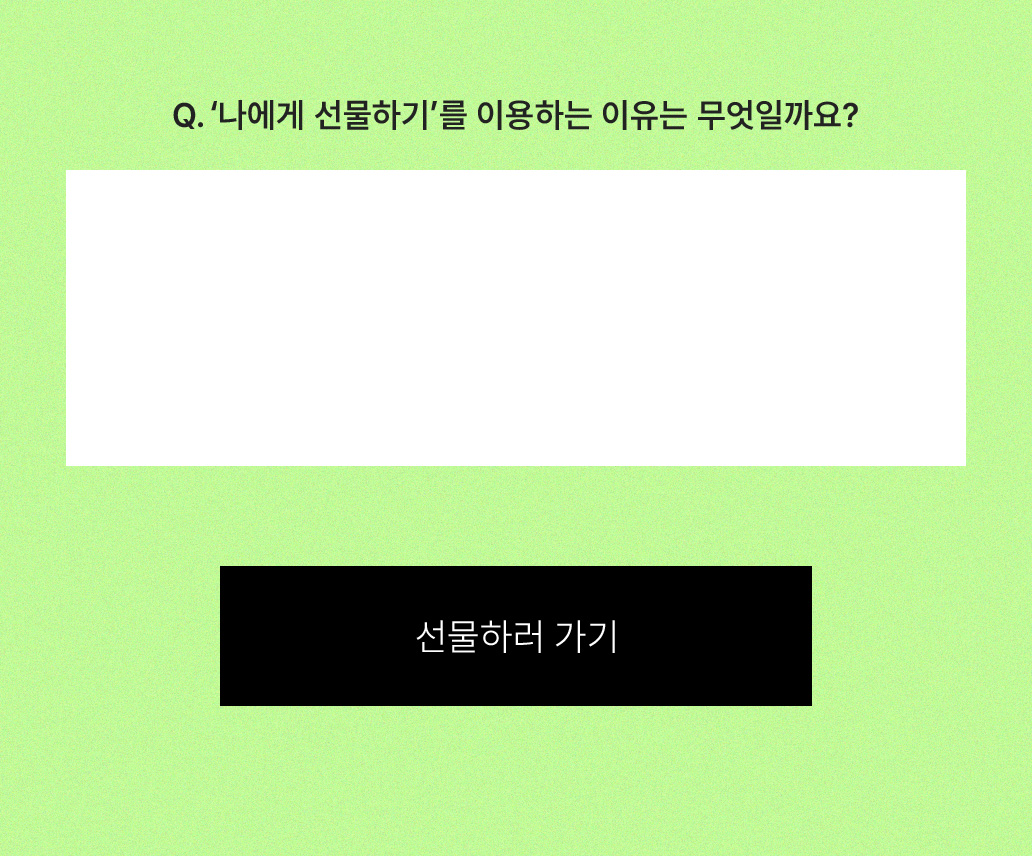 11월 선물하기