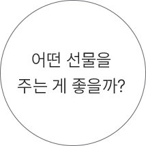 어떤 선물을 주는 게 좋을까?