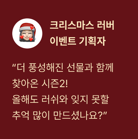 크리스마스 러버 이벤트 기획자