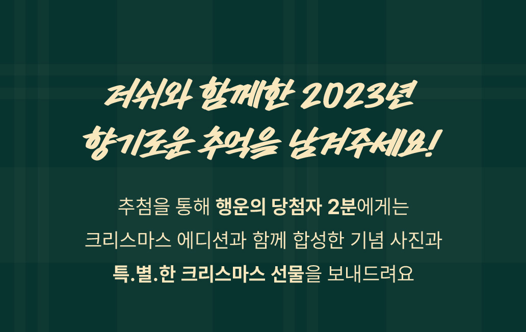 향기는 추억을 남기고... 이벤트