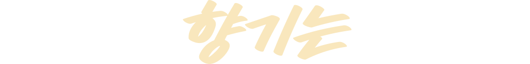 향기는