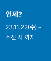 언제? 23.11.22(수)~23.12.31(일) 기간 내
