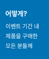 어떻게? 이벤트 기간 내 제품을 구매한 모든 분들꼐