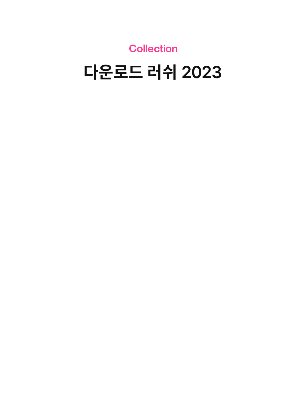 Collection 다운로드 러쉬 2023