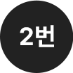 2번