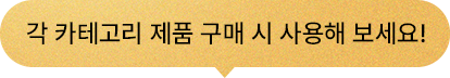 각 카테고리 제품 구매 시 사용해 보세요!