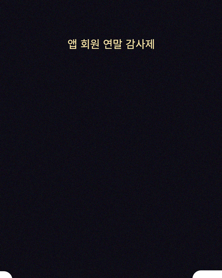 앱 회원 연말 감사제