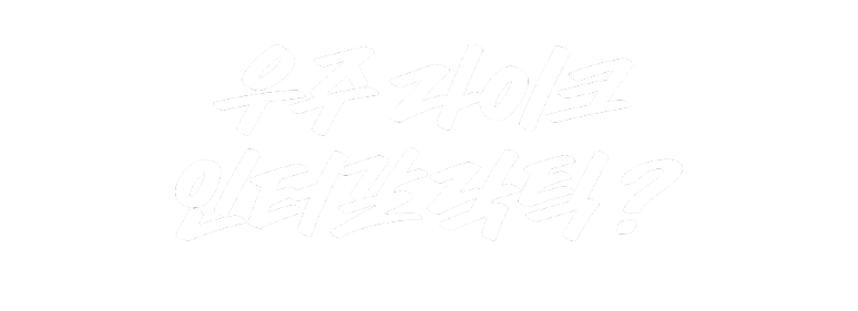 우주 라이크 인터갈락틱?