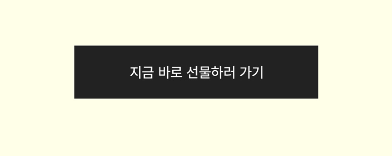 선물하기 장바구니 서비스 오픈
