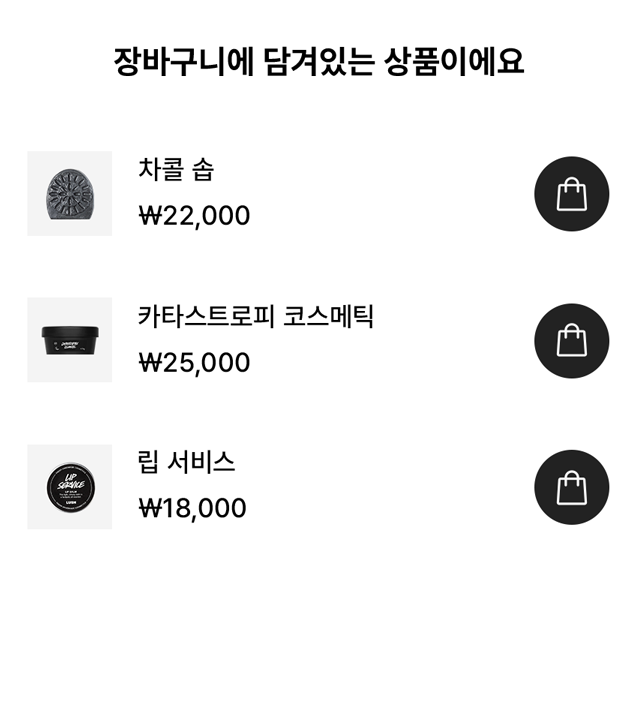 장바구니에 담겨있는 상품이에요
