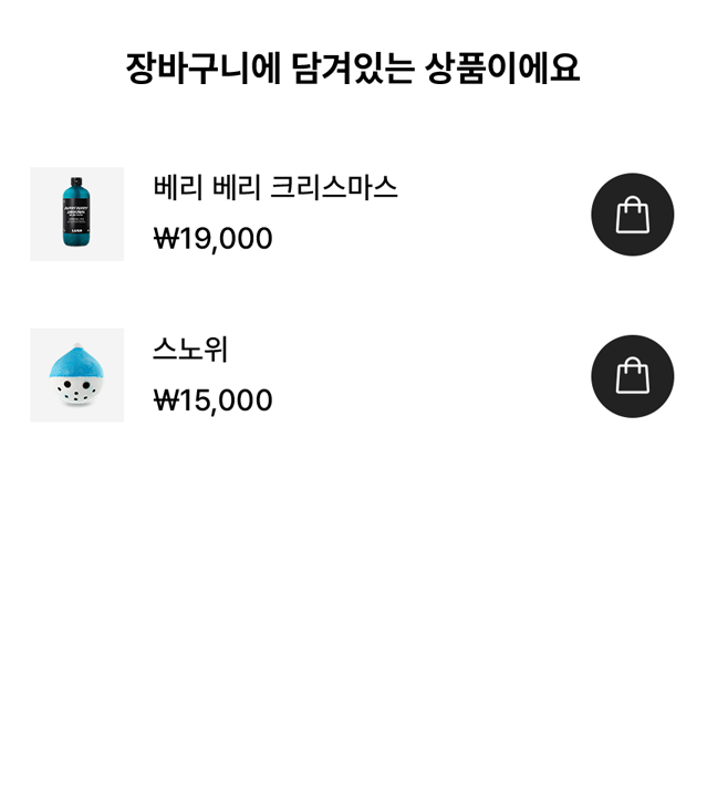 장바구니에 담겨있는 상품이에요