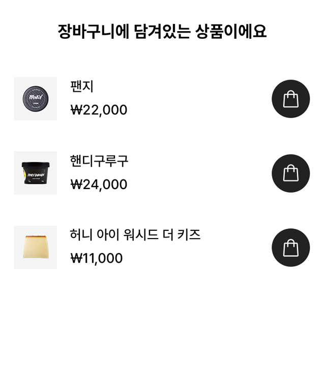 장바구니에 담겨있는 상품이에요