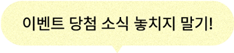 이벤트 당첨 소식 놓치지 말기!