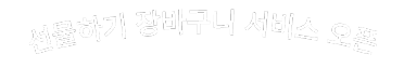 선물하기 장바구니 서비스 오픈