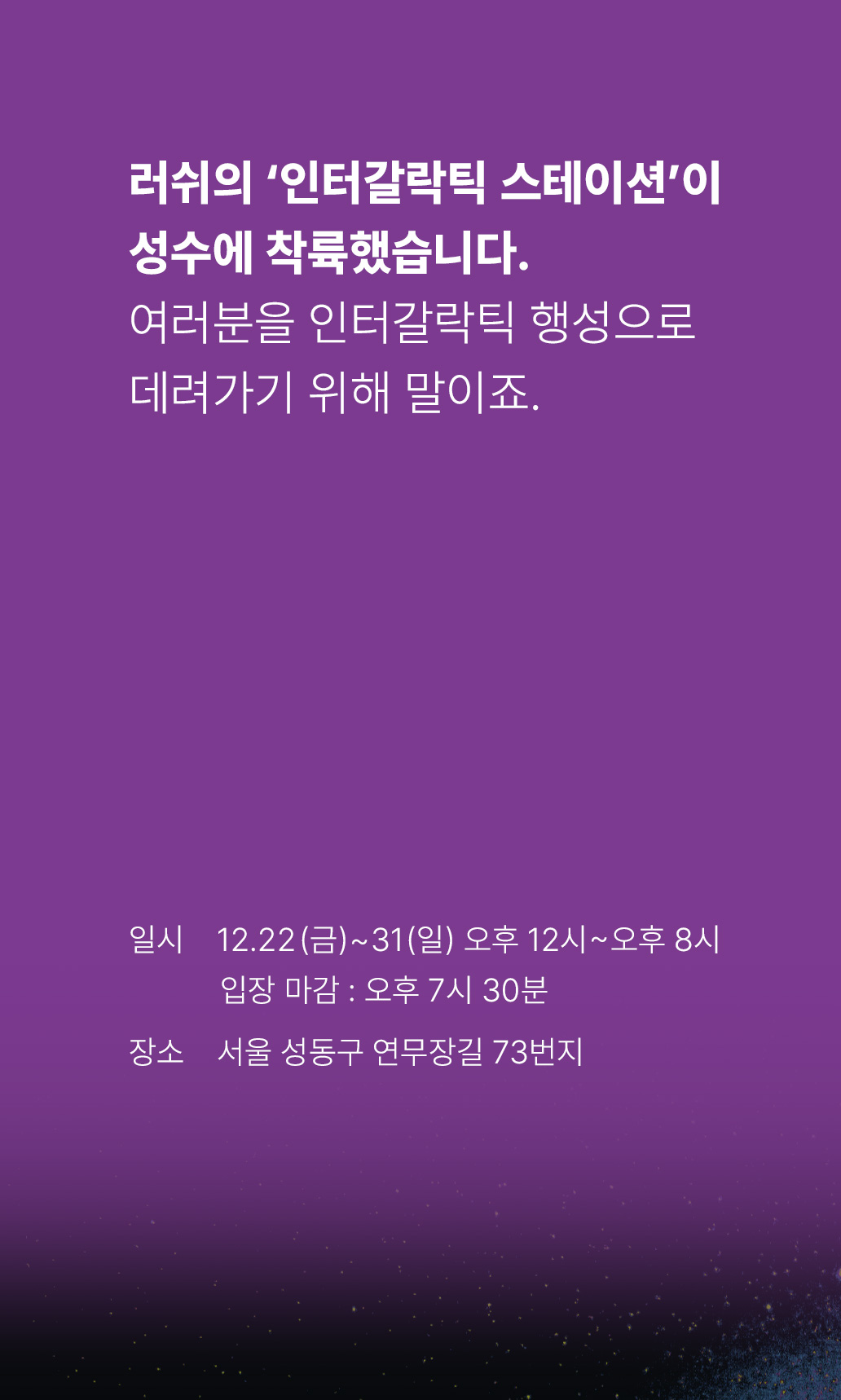 INTERGALACTIC STATION IN SEONGSU
