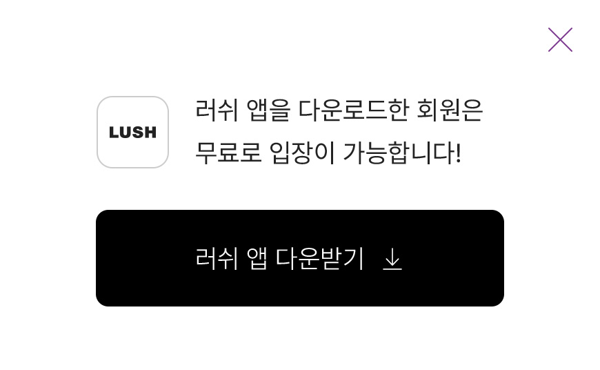 러쉬 앱을 다운로드한 회원은 무료로 입장이 가능합니다!
