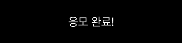 응모 완료!
