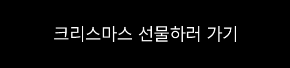 크리스마스 선물하러 가기