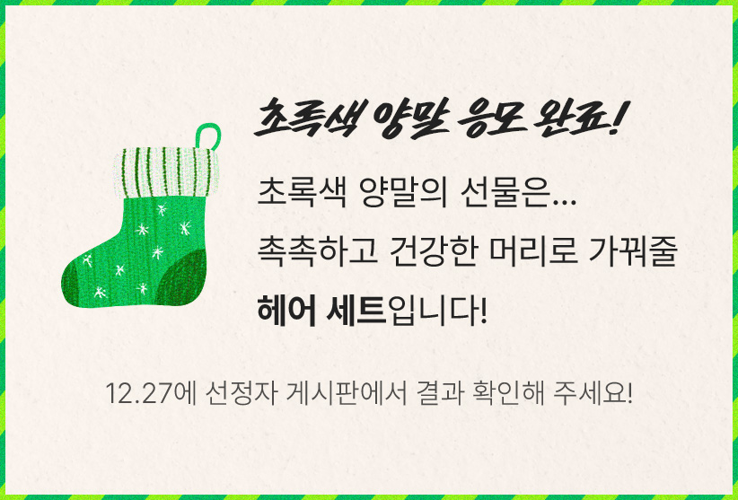초록색 양말 응모 완료!