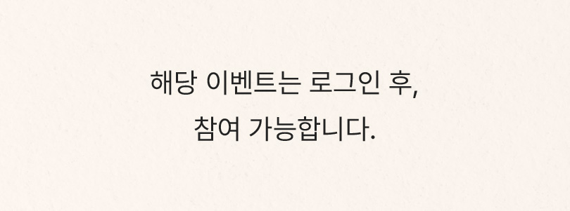 해당 이벤트는 로그인 후, 참여 가능합니다
