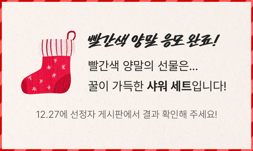 빨간색 양말 응모 완료!