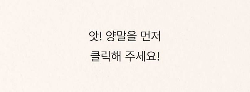 앗! 양말을 먼저 클릭해주세요!