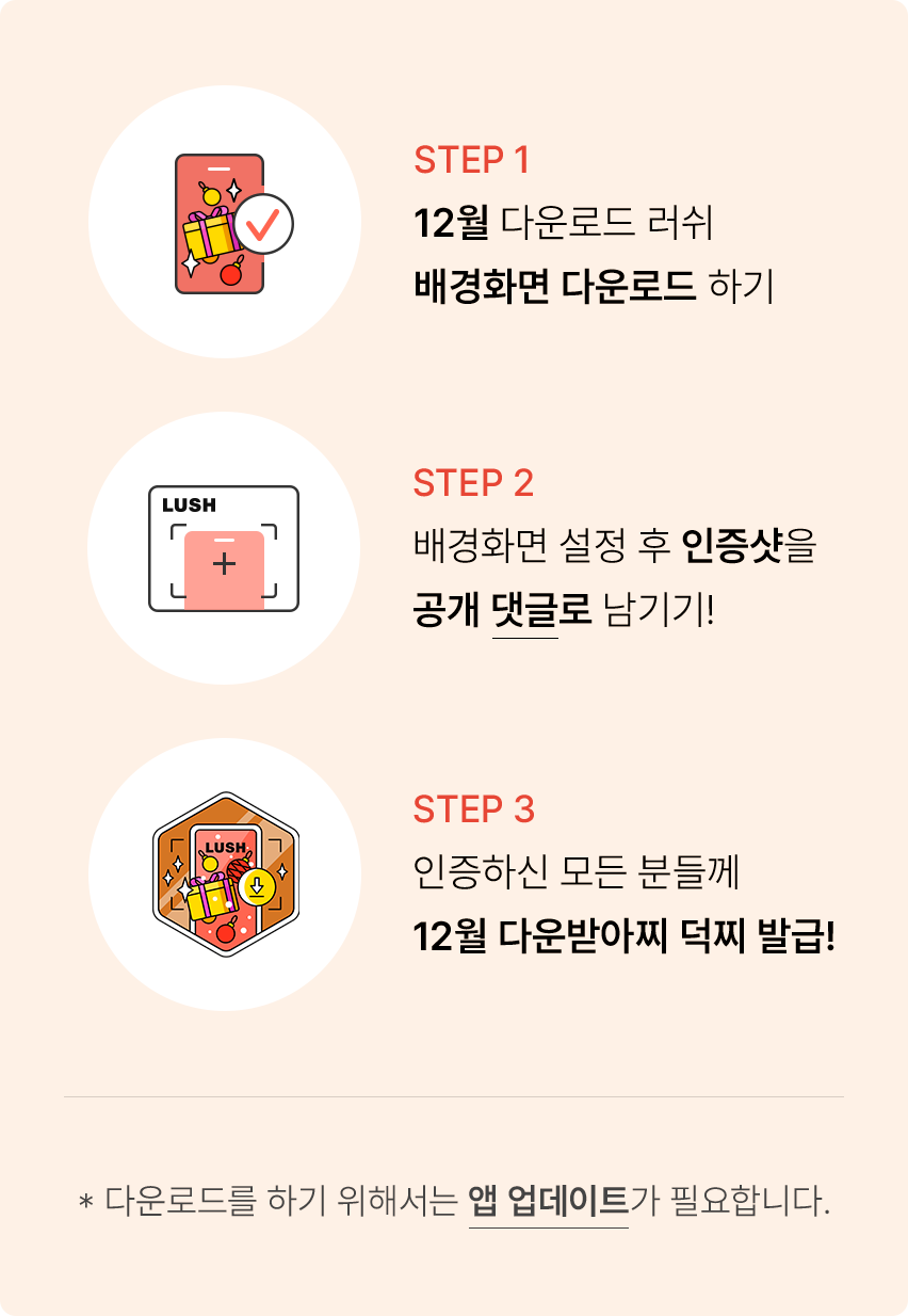 STEP 1 12월 다운로드 러쉬 배경화면 다운로드 하기. STEP 2 배경화면 설정 후 인증샷을 공개 댓글로 남기기! STEP 3 인증하신 모든 분들께 10월 다운받아찌 덕찌 발급! * 다운로드를 하기 위해서는 앱 업데이트가 필요합니다.