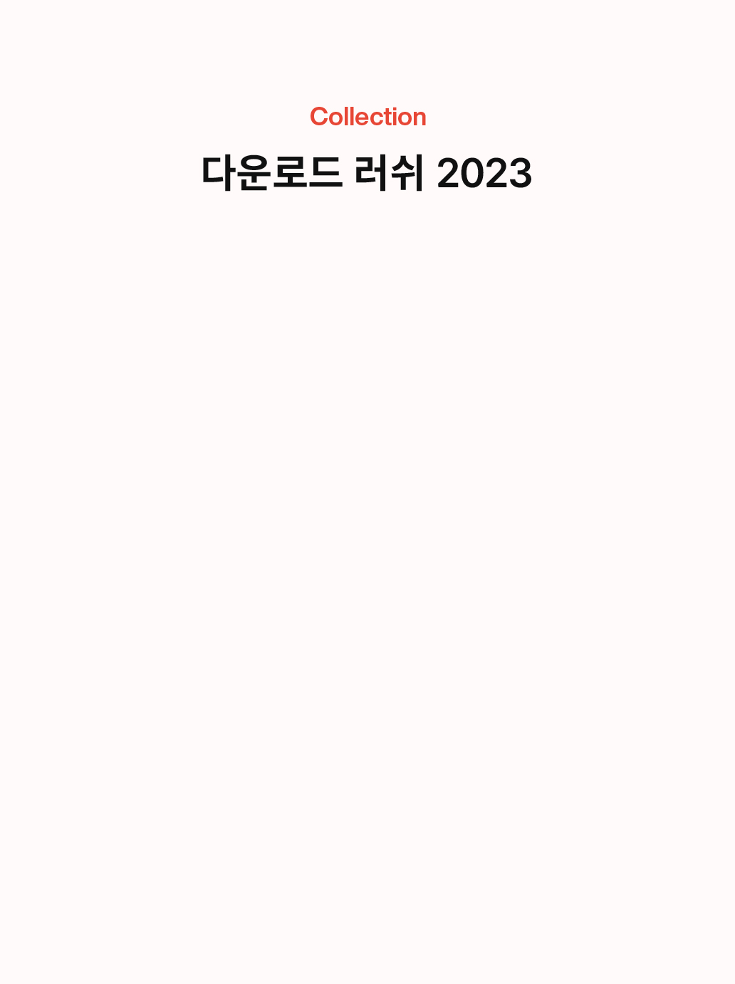 Collection 다운로드 러쉬 2023