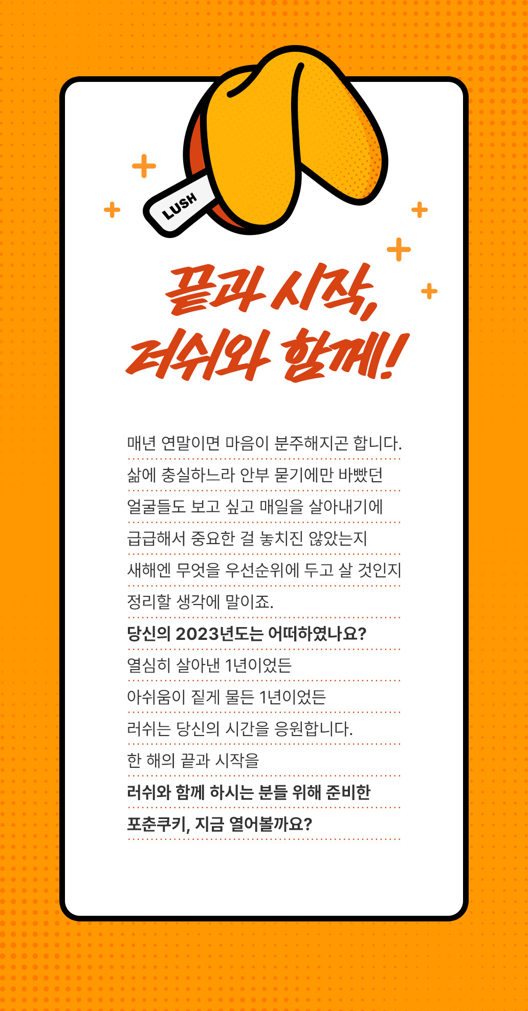 끝과 시작, 러쉬와 함께!
