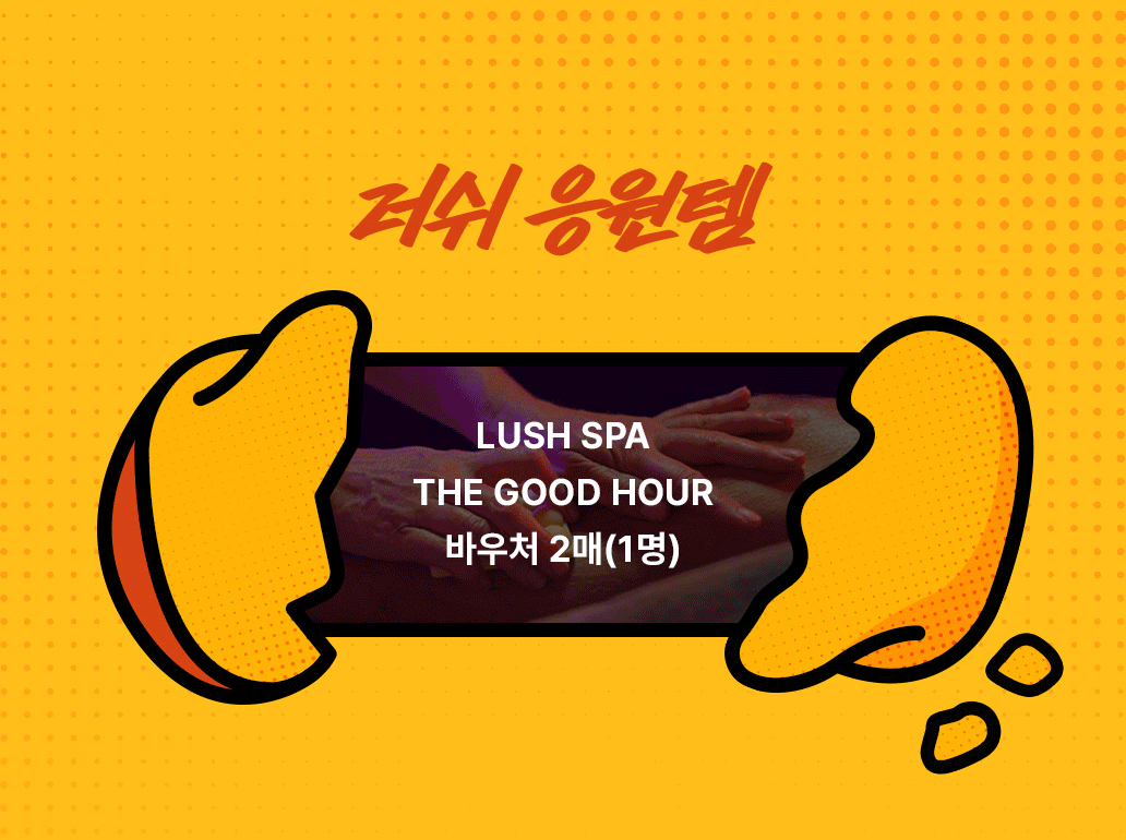 러쉬응원템