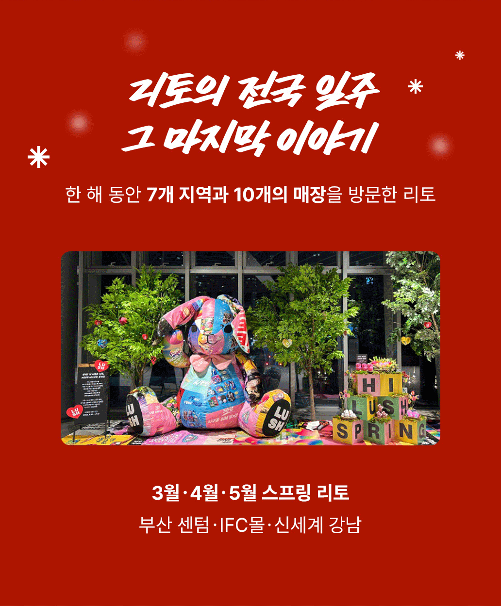 리토의 전국 일주 그 마지막 이야기