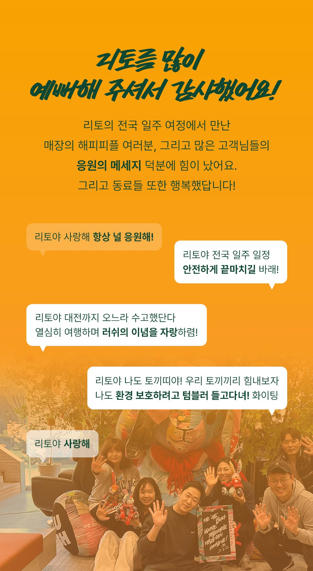 리토를 많이 이뻐해 주셔서 감사했어요!