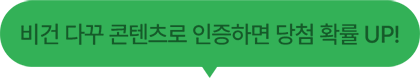 비건 다꾸 콘텐츠로 인증하면 당첨 확률 UP!