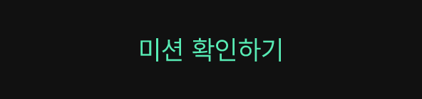 미션 확인하기