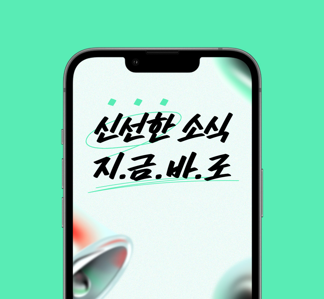 신선한 소식 지금 바로