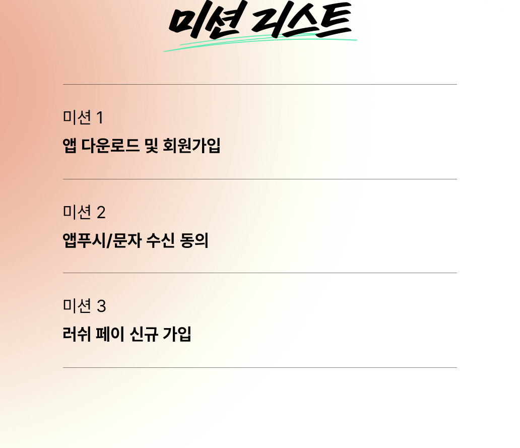 미션 리스트