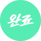 완료