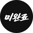 미완료