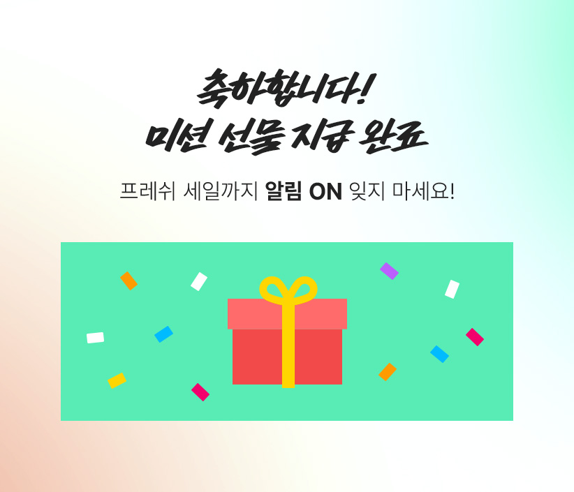 선물 지급 완료 팝업