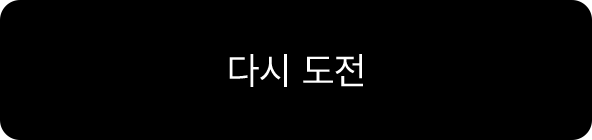 다시 도전