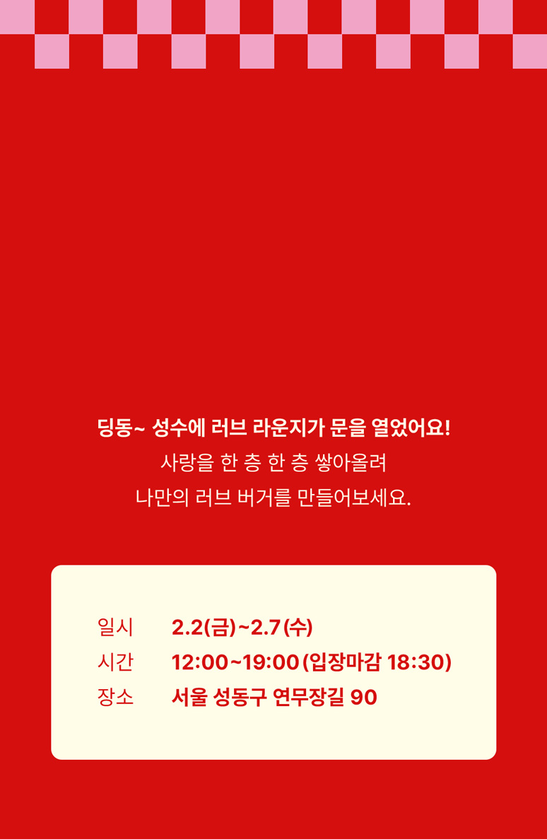 일시 2.2(금)~2.7(수) 시간 12:00~19:00(입장마감 18:30) 장소 서울 성동구 연무장길 90