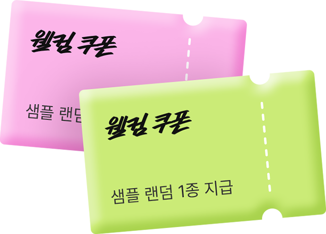 웰컴 쿠폰