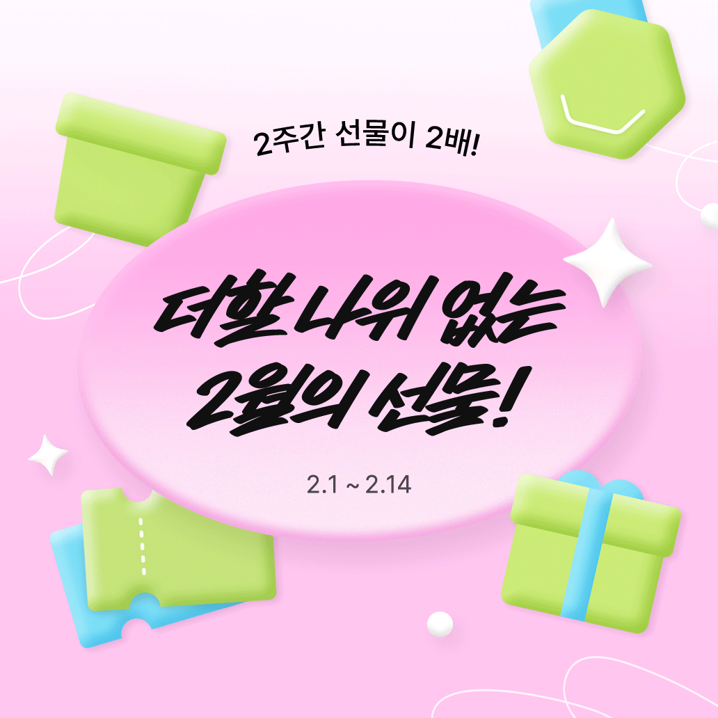 더할 나위 없는 2월의 선물